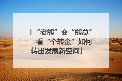 “老熊”变“熊总”——看“个转企”如何转出发展新空间