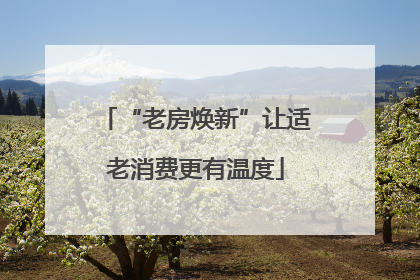 “老房焕新”让适老消费更有温度