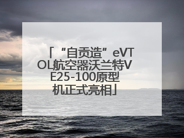 “自贡造”eVTOL航空器沃兰特VE25-100原型机正式亮相