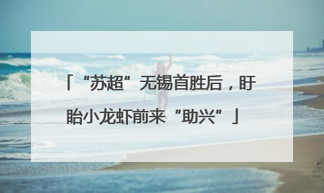 “苏超”无锡首胜后，盱眙小龙虾前来“助兴”