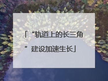 “轨道上的长三角”建设加速生长