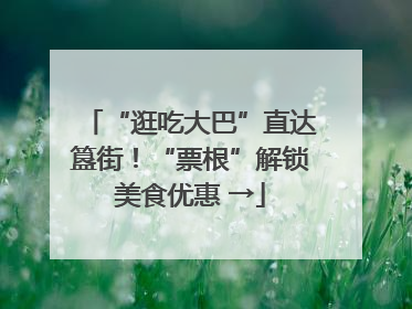 “逛吃大巴”直达簋街！“票根”解锁美食优惠 →