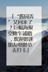 “酱园弄”又回来了？巨幅海报空降乍浦路，欢迎影迷朋友电影节去打卡
