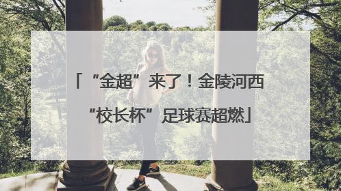 “金超”来了！金陵河西“校长杯”足球赛超燃