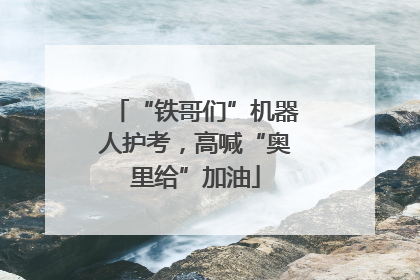 “铁哥们”机器人护考，高喊“奥里给”加油