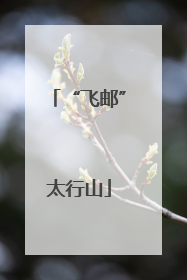“飞邮”太行山