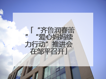 “齐鲁润春蕾”“爱心妈妈续力行动”推进会在邹平召开