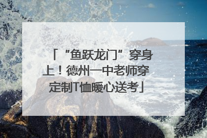 “鱼跃龙门”穿身上！德州一中老师穿定制T恤暖心送考