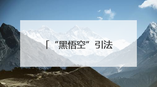 “黑悟空”引法治课新风尚 枣庄峄城开展“峄起学习·政策法规宣讲面对面”活动