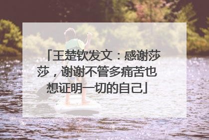 王楚钦发文：感谢莎莎，谢谢不管多痛苦也想证明一切的自己