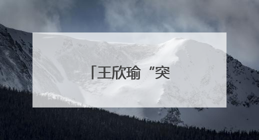 王欣瑜“突然进化”？