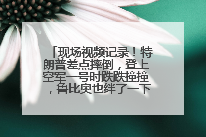 现场视频记录！特朗普差点摔倒，登上空军一号时跌跌撞撞，鲁比奥也绊了一下！此前拜登曾连摔3次，被特朗普嘲讽