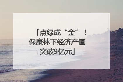 点绿成“金”！保康林下经济产值突破9亿元
