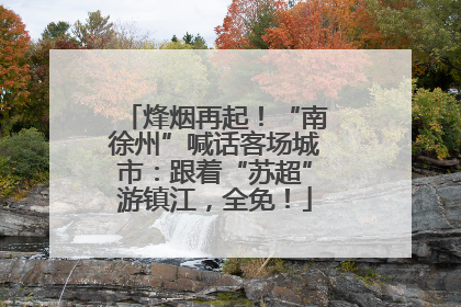 烽烟再起！“南徐州”喊话客场城市：跟着“苏超”游镇江，全免！