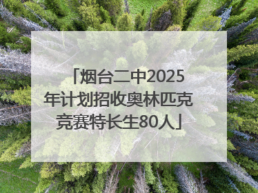 烟台二中2025年计划招收奥林匹克竞赛特长生80人