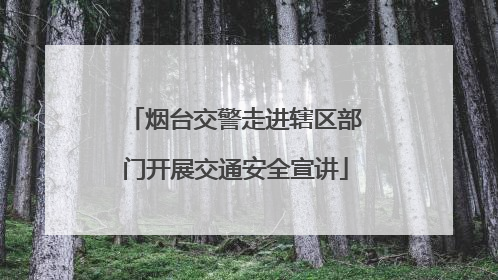 烟台交警走进辖区部门开展交通安全宣讲