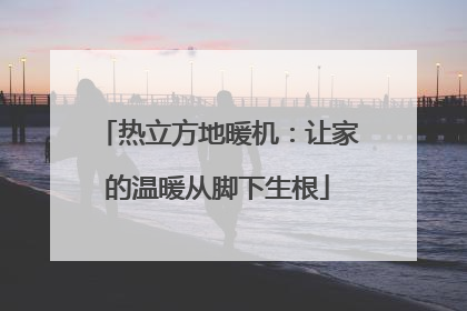 热立方地暖机：让家的温暖从脚下生根