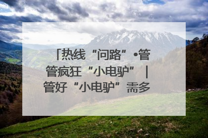 热线“问路”•管管疯狂“小电驴”｜管好“小电驴”需多部门形成合力