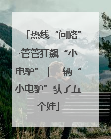 热线“问路”·管管狂飙“小电驴”｜一辆“小电驴”驮了五个娃