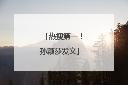 热搜第一！孙颖莎发文