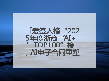 爱签入榜“2025年度浙商‘AI+’TOP100”榜，AI电子合同重塑商业未来