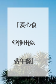 爱心食堂推出免费午餐