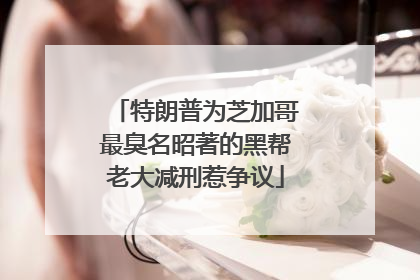 特朗普为芝加哥最臭名昭著的黑帮老大减刑惹争议