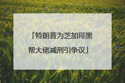 特朗普为芝加哥黑帮大佬减刑引争议