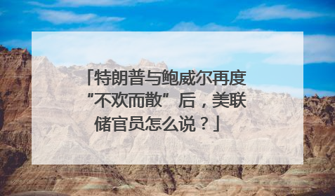 特朗普与鲍威尔再度“不欢而散”后，美联储官员怎么说？
