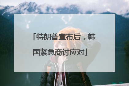 特朗普宣布后，韩国紧急商讨应对
