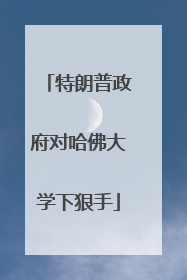 特朗普政府对哈佛大学下狠手