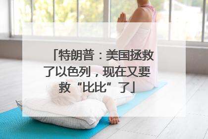 特朗普：美国拯救了以色列，现在又要救“比比”了