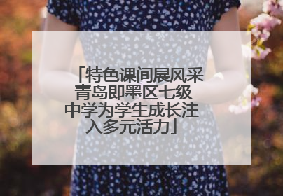 特色课间展风采 青岛即墨区七级中学为学生成长注入多元活力
