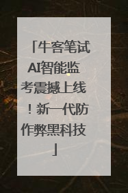 牛客笔试AI智能监考震撼上线！新一代防作弊黑科技