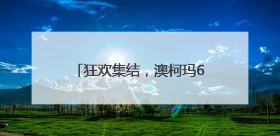 狂欢集结，澳柯玛618开门红钜惠开启