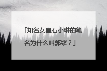 知名女星石小琳的笔名为什么叫郭缪？