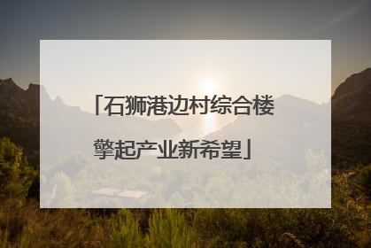 石狮港边村综合楼擎起产业新希望