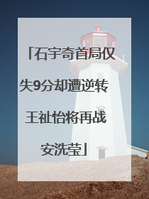 石宇奇首局仅失9分却遭逆转 王祉怡将再战安洗莹