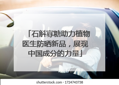 石斛寡糖助力植物医生防晒新品，展现中国成分的力量