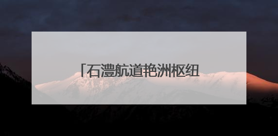 石澧航道艳洲枢纽船闸工程迎新进展