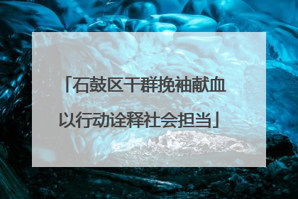 石鼓区干群挽袖献血 以行动诠释社会担当