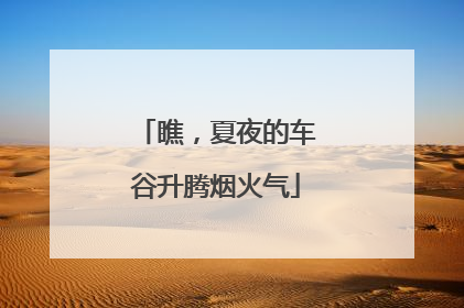 瞧，夏夜的车谷升腾烟火气