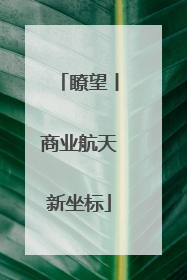 瞭望丨商业航天新坐标