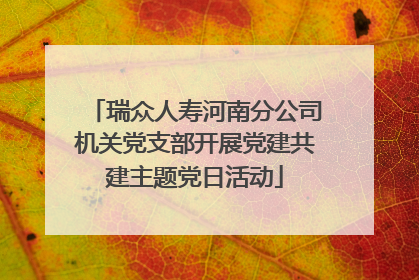 瑞众人寿河南分公司机关党支部开展党建共建主题党日活动