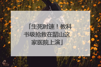 生死时速！教科书级抢救在韶山这家医院上演