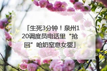 生死3分钟！泉州120调度员电话里“抢回”呛奶窒息女婴