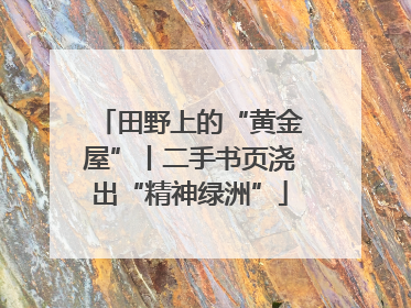 田野上的“黄金屋”丨二手书页浇出“精神绿洲”