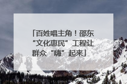 百姓唱主角！邵东“文化惠民”工程让群众“嗨”起来