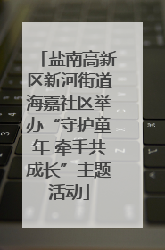 盐南高新区新河街道海嘉社区举办“守护童年 牵手共成长”主题活动
