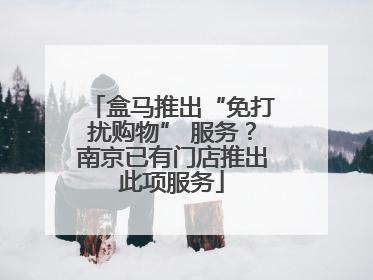 盒马推出“免打扰购物” 服务？南京已有门店推出此项服务